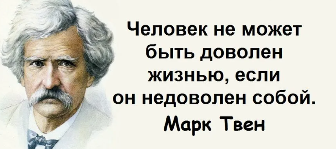 Цитаты марка Твена. Цитаты марка Твена о жизни.