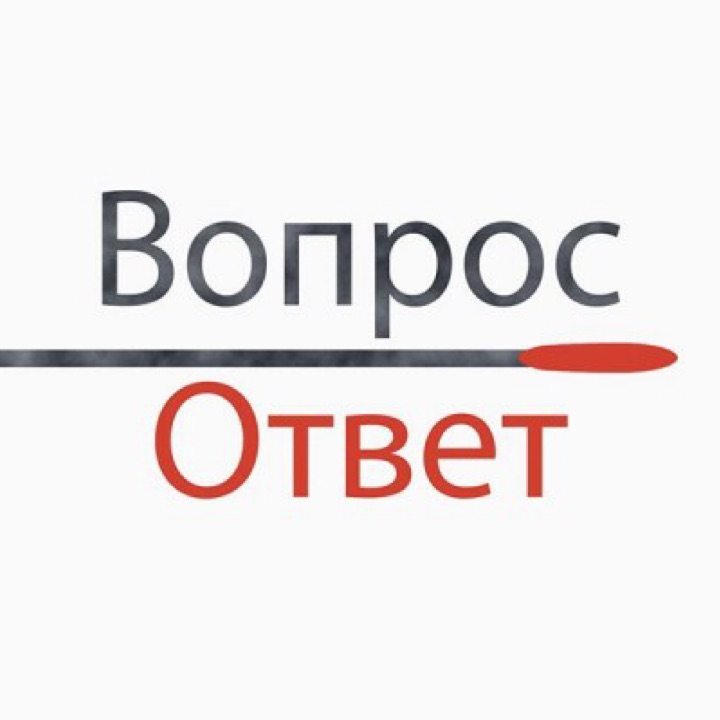 Вопрос ответ регистрация. Вопрос-ответ. Ответ. Обложка вопрос ответ. Ответы на вопросы здесь.