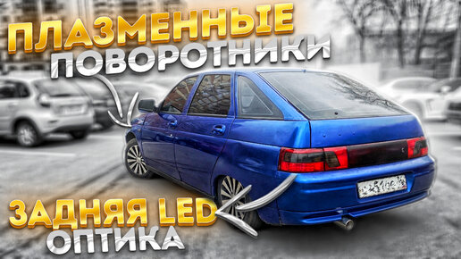 Задняя LED оптика, LEXUS поворотники, ПЛАЗМА поворотники в ВАЗ 2112