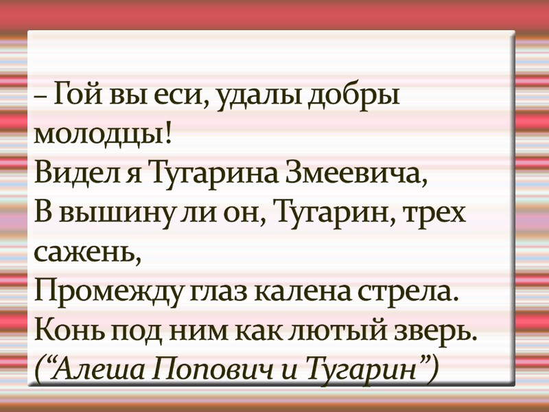 Гой еси добрый молодец. Ой ты гой еси красно солнышко. Ой вы гой еси добры молодцы добры молодцы да красны девицы.