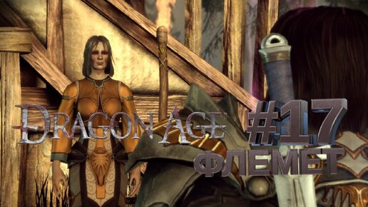 ФЛЕМЕТ►DRAGON AGE ORINGINS►17