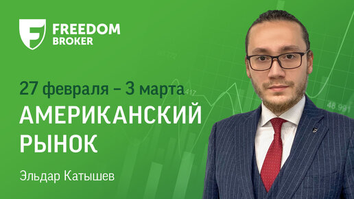 Рынок США: фокус на макростатистику