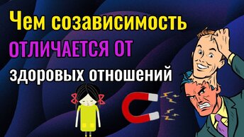 Чем созависимость отличается от здоровых отношений