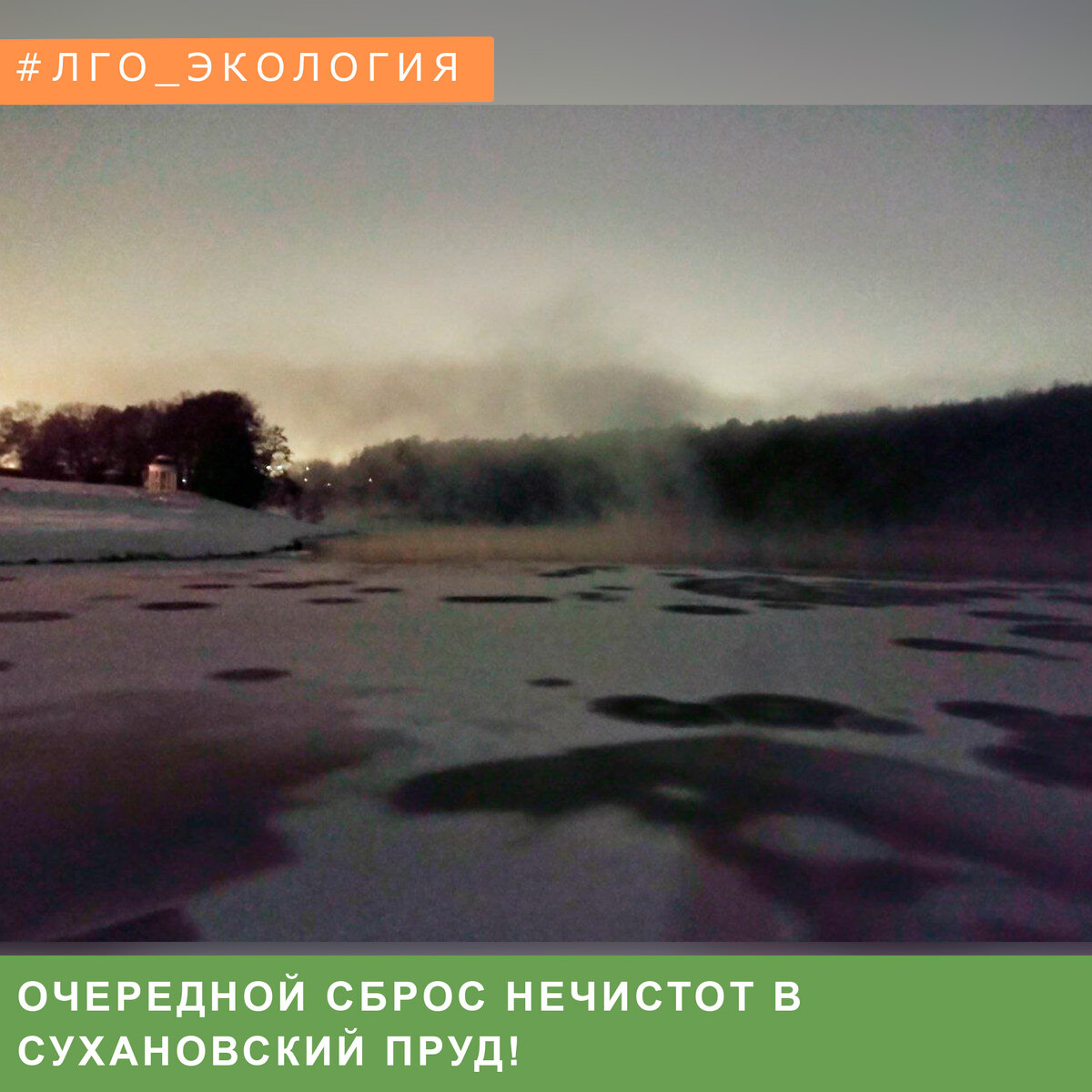 ОЧЕРЕДНОЙ СБРОС НЕЧИСТОТ В СУХАНОВСКИЙ ПРУД! | Ленинский Совет Активистов |  Дзен