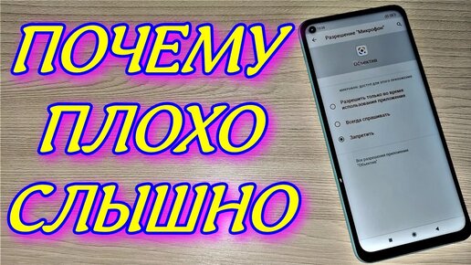 Плохо слышно меня по телефону хонор