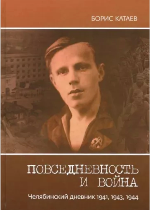 Б.Катаев. Повседневность и война. Фото обложки