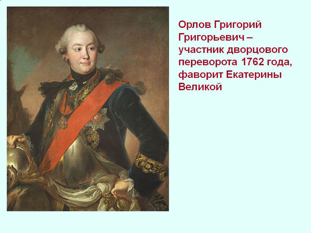 Фаворит екатерины 2 платон биография. Орлов Григорий Григорьевич (1734-1783).. Григорий Григорьевич Орлов, Фаворит Екатерины II. Портрет Григория Орлова фаворита Екатерины. Григорий Орлов и Екатерина 2.