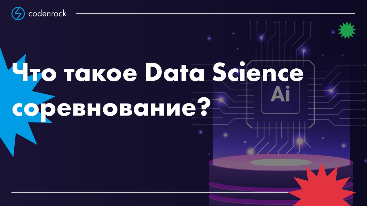 Что такое Data Science соревнование? | Codenrock Blog | Дзен