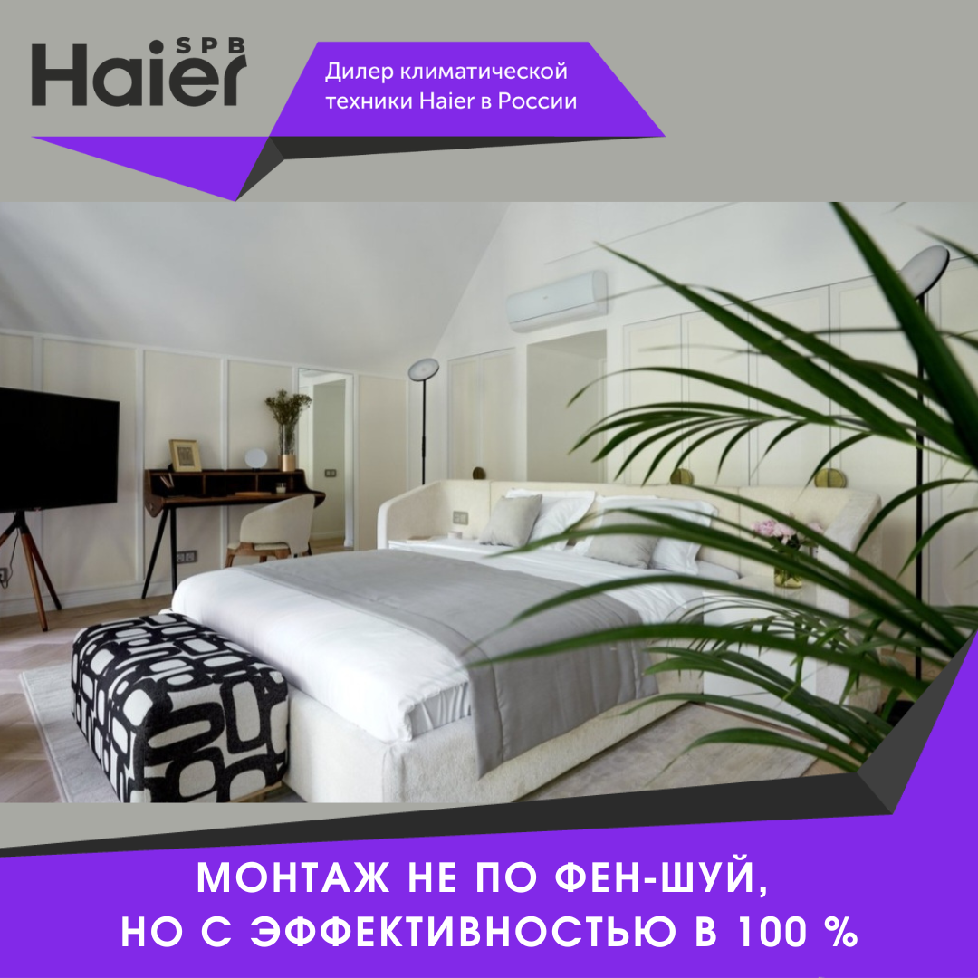 Хотите, чтобы кондиционер служил долго и приносил одну лишь пользу – устанавливайте его не по фен-шуй. В случае с климатической техникой действуют другие законы. И один из них гласит: "Оптимальное расстояние от кондиционера до потолка должно быть 15 см". На это есть несколько причин. Близкое расположение внутреннего блока к потолку:

✔️затрудняет воздухообмен, а это, в свою очередь, снижает эффективность охлаждения;
✔приводит к некорректной регистрации температуры в помещении (опять же по причине неправильной циркуляуюции воздуха) и сокращает срок службы устройства;
✔️станет помехой, в случае будущего ремонта. К примеру, натяжные потолки «съедают» около 3-5 см высоты. Если есть запас в 15 см, то уменьшение расстояния до 10 см не критично.  В ином случае высок риск быстрого износа оборудования.  

Устанавливать внутренний блок сплит-системы на расстоянии более 15 см от потолка также не целесообразно. Сильные воздушные потоки в зоне присутствия людей вызывают дискомфорт и простуды. Кроме того, при слишком большом расстоянии от потолка эффективность кондиционера значительно снижается, ведь тёплый воздух поднимается вверх и именно там его и надо охлаждать. 

Изменить место дислокации кондиционера в процессе эксплуатации сложно и затратно. Поэтому выбирать место для его установки нужно тщательно. И лучше всего это сделает специалист компании, которая займется монтажом. Напоминаем, у нас выезд на замеры по Санкт-Петербургу - бесплатный.

По вопросам наличия кондиционеров и их установки обращайтесь:
 
• Электронная почта: Retail@haier-spb.ru

• Телефон для связи: +7 (812) 603-78-49

• Офис: г. СПб, ул. Фучика 9, Центр Мебели и Интерьера Кубатура, 2 этаж

• Рабочие часы с 10.00 до 22.00 без выходных
• Сайт: хайер-спб.рф 

