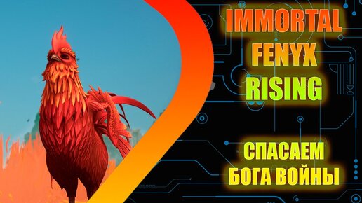 IMMORTALS FENYX RISING - Освобождение Ареса