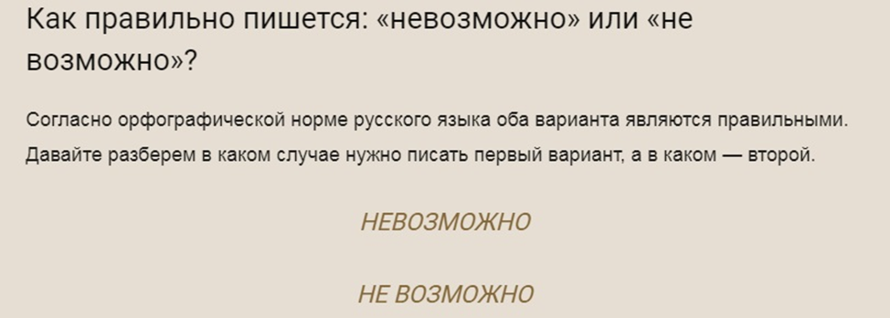 Как правильно писать не возможно или невозможно