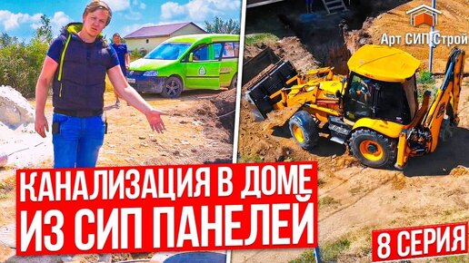 Канализация, коммуникации в доме из СИП панелей | Установка ЛОС | Серия 8