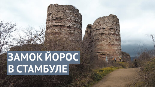 🏰Замок Йорос в Стамбуле