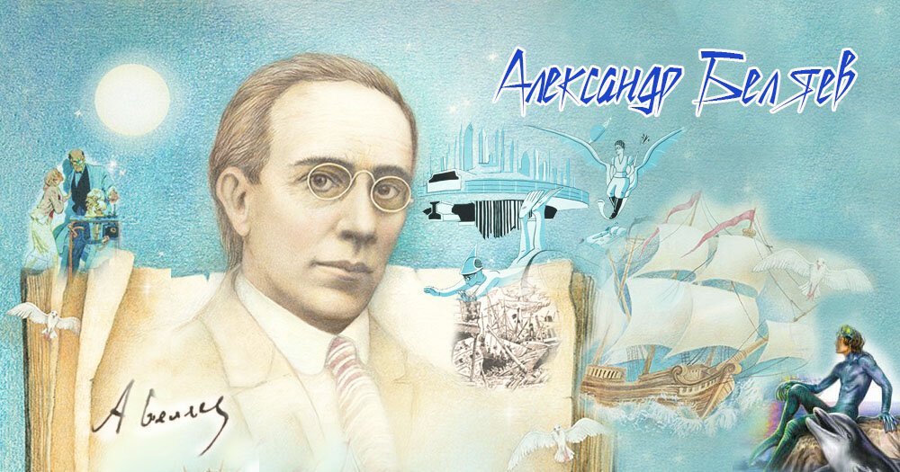 Подборка книг ко дню рождения Александра Беляева (16 марта 1884 – 6 января 1942).