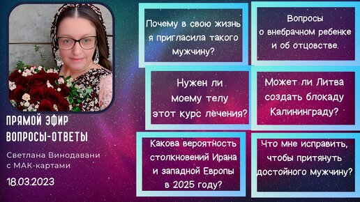 Прямой эфир вопросы-ответы. Светлана Винодавани с МАК-картами. 18 марта 2023 года