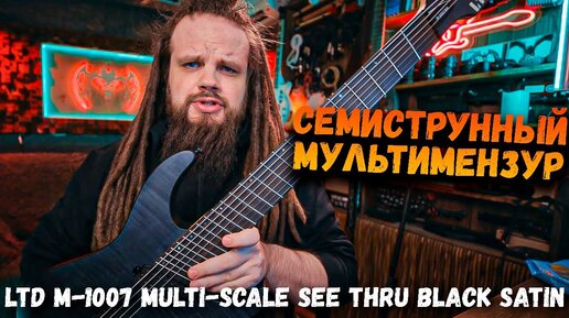 Семиструнный МУЛЬТИМЕНЗУР от ESP Guitars - LTD M-1007 MULTI-SCALE SEE THRU BLACK SATIN