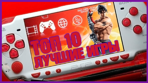 Топ 10 лучших игр PSP | Лучшие игры на Playstation Portable