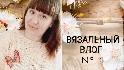 🧶ВЯЗАЛЬНЫЙ ВЛОГ🧶N°1