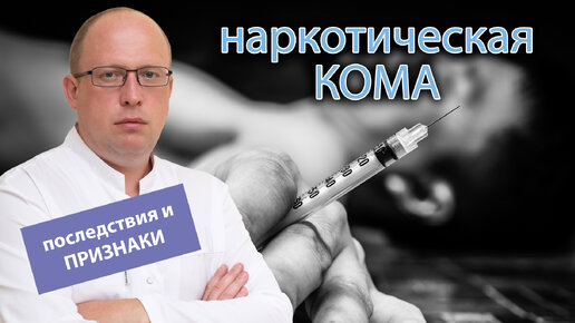 🩺 Наркотическая кома: последствия и признаки 👨‍⚕️