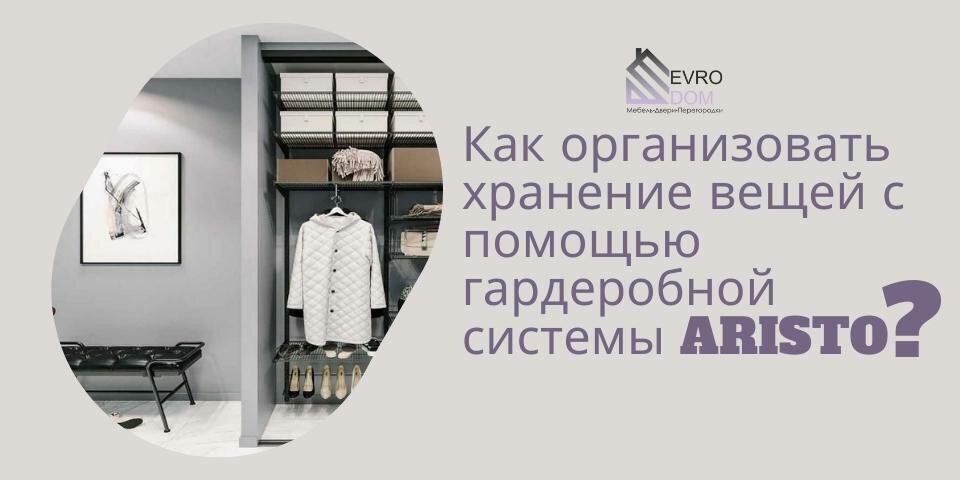 Как организовать хранение вещей с помощью гардеробной системы ARISTO?