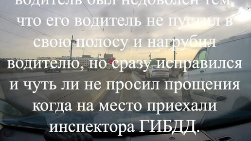 Как наглый водитель нагрубил другому за то, что его не пустил в полосу, но исправился когда на место приехали инспектора ГИБДД.