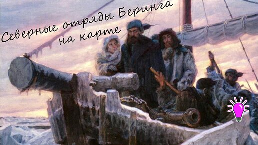 Северные отряды Великой Северной экспедиции Беринга