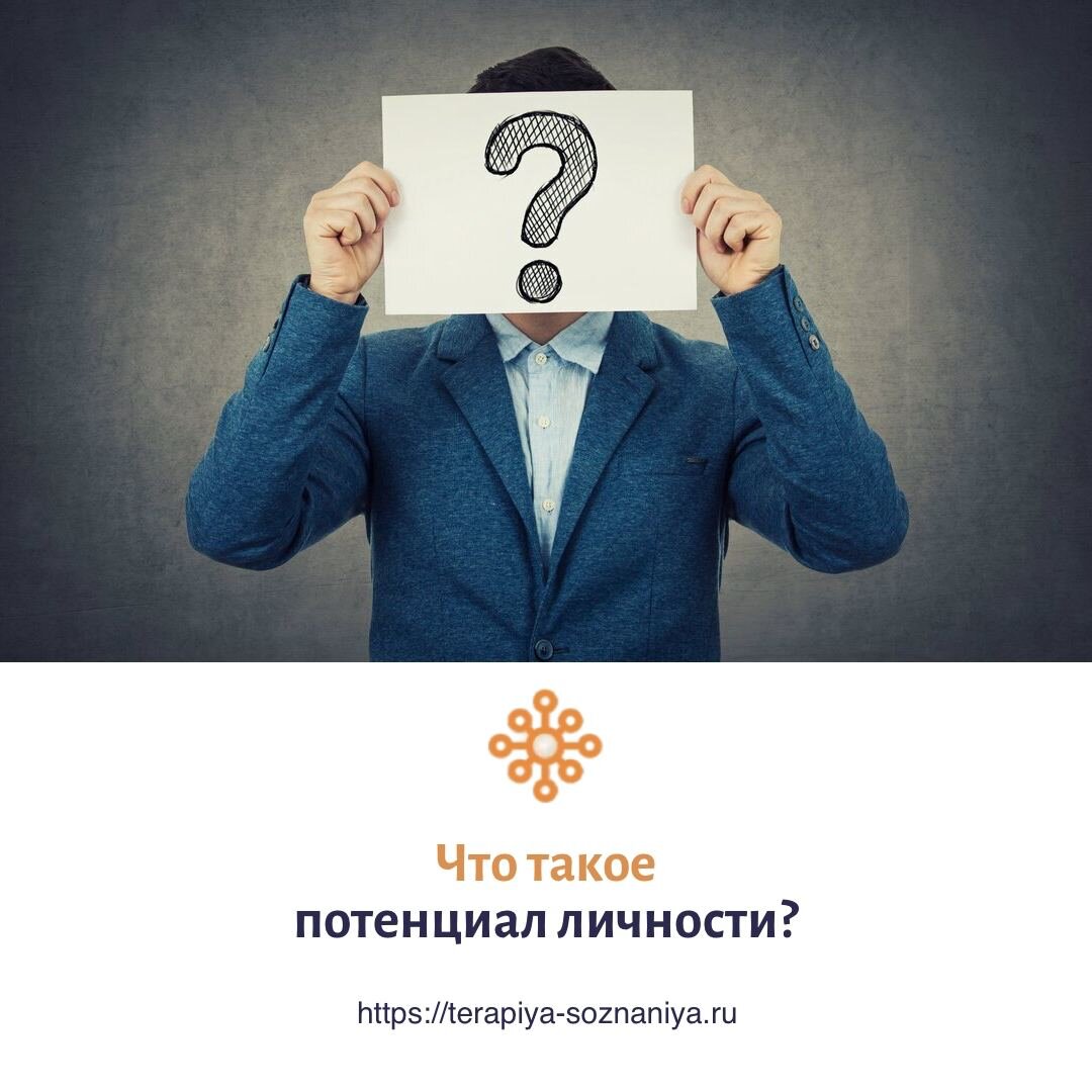 Что такое потенциал личности?