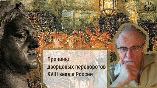 Причины дворцовых переворотов XVIII в России. Лекция Игоря Курукина для учеников школы