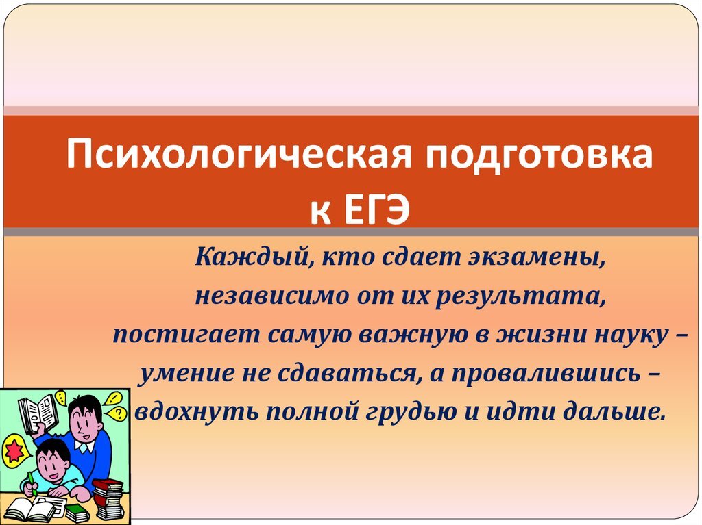 Психологическая подготовка. Психологическая готовность к ЕГЭ. Психологическая подготовка к сдаче экзаменов. Психологическая подготовка к экзаменам презентация. Психологическая помощь в подготовке к ЕГЭ.