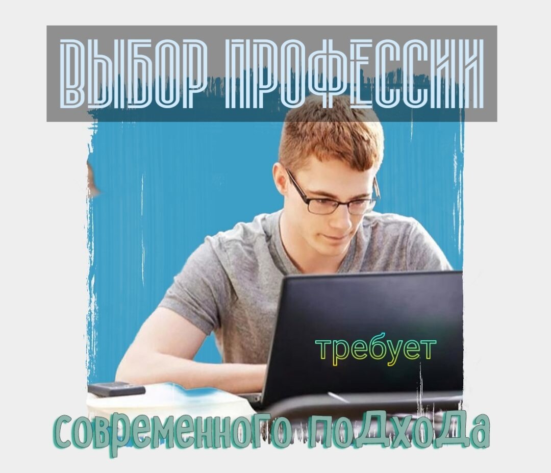Каждые несколько лет появляютмя новые востребованные профессии. Стоит держать руку на пульсе, чтобы выбранная специальность оставалась актуальной хотя бы на 5-7 лет. 