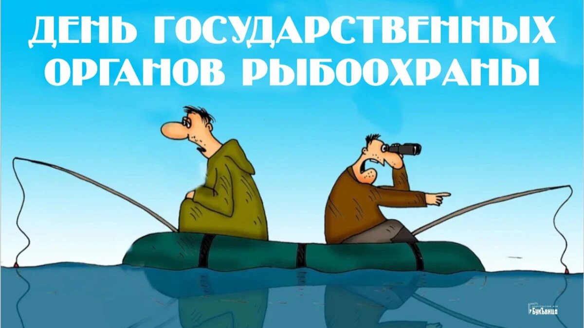 День государственных органов рыбоохраны. Иллюстрация: «Весь Искитим»
