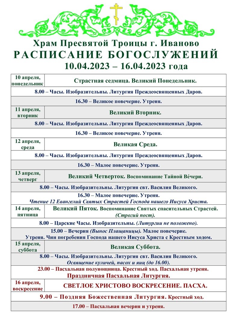 Расписание богослужений святой троицы. График богослужений в храме. Расписание богослужений в храме. Службы в церкви расписание. Троицкий храм Пушкино расписание богослужений.
