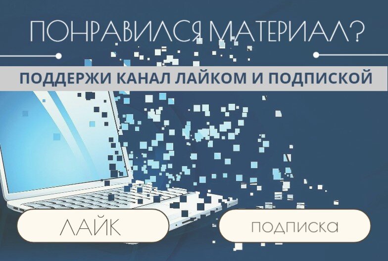 Твой лайк и подписка помогут выходить новым публикациям чаще
