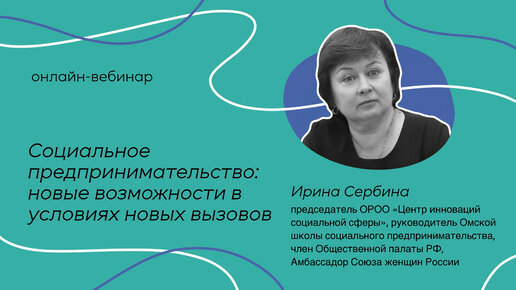 Онлайн-вебинар «Социальное предпринимательство: новые возможности в условиях новых вызовов»