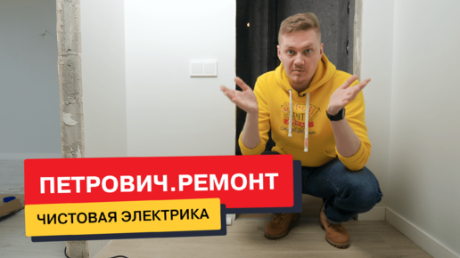 Чистовая электрика в квартире. Разбираемся в розетках и выключателях вместе с «Петрович.Ремонт»