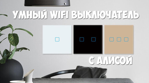 Умный сенсорный WiFi выключатель с алиэкспресс (с Алисой)