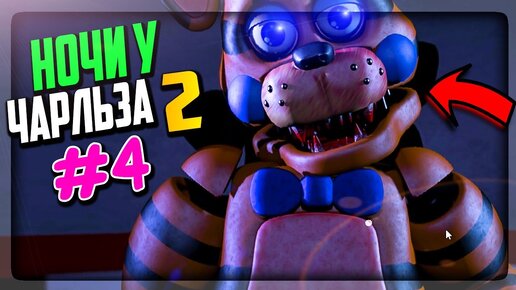 ФИНАЛ! МЕНЮ EXTRA! CUSTOM NIGHT 10/20 ▶️ FNAF Nightmare at Charles 2 #4