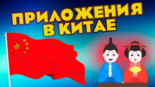 Tải video: Открываем тайны Китая: Уникальные приложения, которые ты никогда не видел!