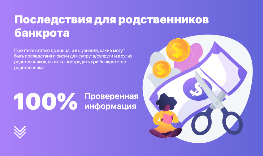 Последствия для родственников банкрота