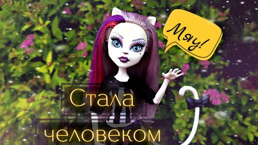 Кошка Блисса ПРЕВРАТИЛАСЬ в человека! Стоп моушен, сериал с куклами 💖Barbie Life 💖