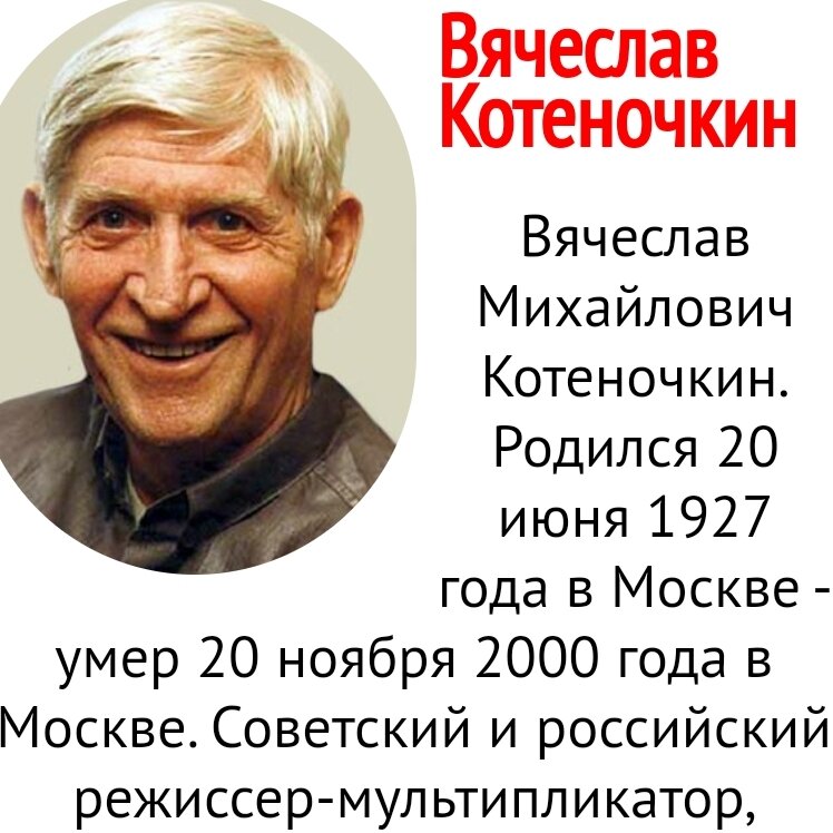 О, только что у сына был ДР, а теперь у него самого! Автора "Ну, погоди!" Спасибо за приятные детские воспоминания!