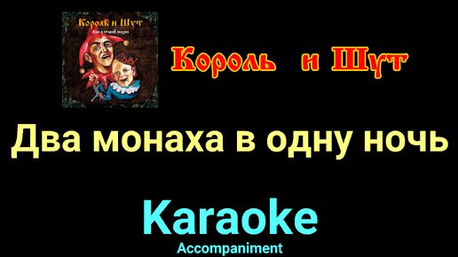 Два монаха в одну ночь текст