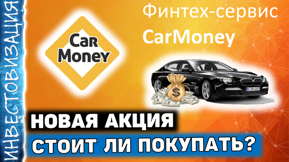 Кармани. CARMONEY акции. Компания Кармани. Car money тикер.