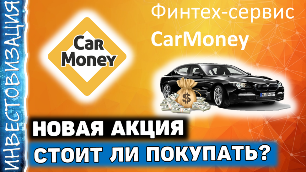 CARMONEY акции. Компания Кармани. Car money тикер.