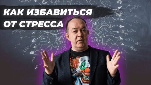 Как избавиться от стресса