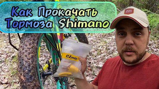 Télécharger la video: Замена масла и Прокачка гидравлического тормоза Shimano