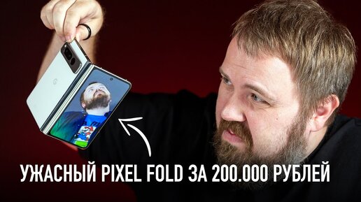 Распаковка ужасного Google Pixel FOLD за 200.000 рублей.