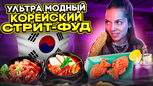 Корейское КПОП кафе в Москве / Корейская модная еда / Это реально ...