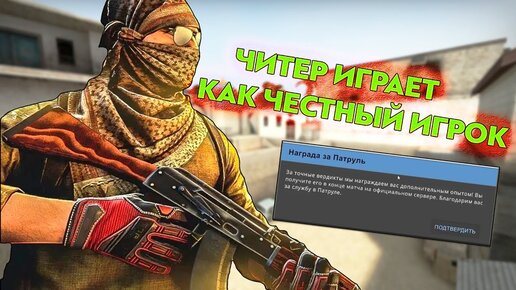 ЧИТЕР СТРОИТ ИЗ СЕБЯ ЧЕСТНОГО ИГРОКА (CS:GO)