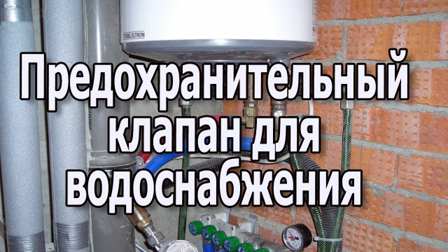 Устанавливая накопительный бойлер, обязательно нужно позаботиться о безопасности эксплуатации и приобрести предохранительный клапан, который оберегает устройство от скачков давления.